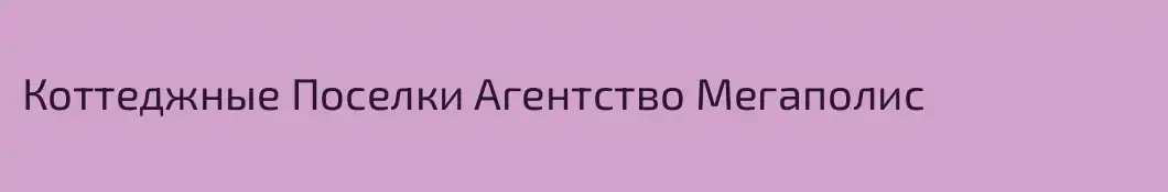 Коттеджные Поселки Агентство Мегаполис